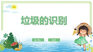 川教版六年級下冊信息技術2.2《垃圾的識別》第1課時課件.pptx