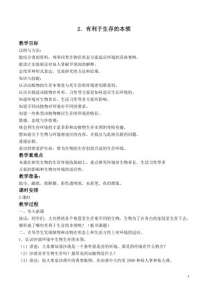 蘇教版六年級(jí)下冊(cè)科學(xué)4.2有利于生存的本領(lǐng)教案設(shè)計(jì).doc