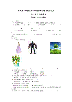 冀人版三年級下冊科學同步課時練習題（全冊一課一練）含答案.docx