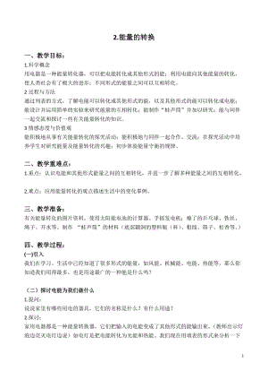 蘇教版六年級下冊科學5.2《能量的轉換》教案設計.doc