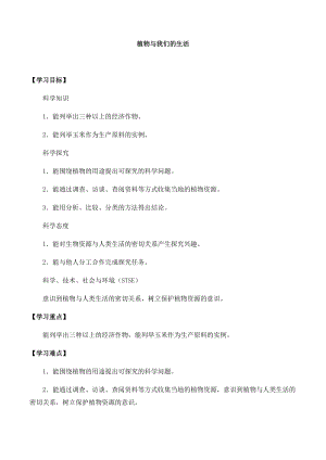 冀人版三年級下冊科學03：植物與我們的生活-導學案（無答案）.docx