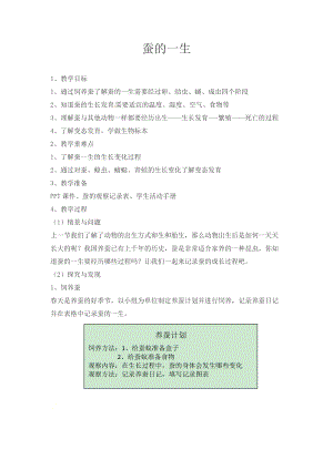 冀人版四年級(jí)下冊(cè)科學(xué)09：蠶的一生教案.docx