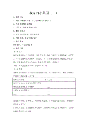 冀人版四年級下冊科學18：我家的小菜園（一）教案.docx