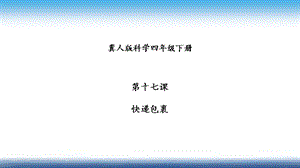 冀人版四年級(jí)下冊(cè)科學(xué)17：快遞包裹課件33張.pptx