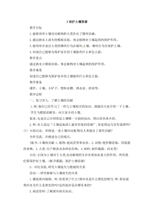 冀人版四年級下冊科學03：《保護土壤資源》教案.doc
