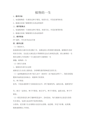 冀人版四年級下冊科學07：植物的一生教案.doc