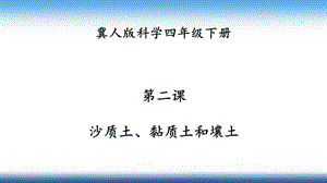 冀人版四年級下冊科學02：沙質土、黏質土和壤土課件31張.pptx