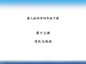 冀人版四年級下冊科學13：消化與吸收 課件21張.pptx