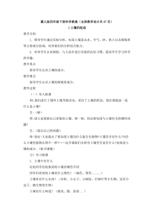 冀人版四年級下冊科學教案（全冊教學設計共47頁）.docx