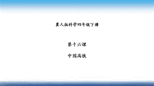 冀人版四年級下冊科學16：中國高鐵課件14張.pptx