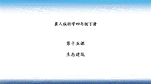 冀人版四年級下冊科學15：生態建筑課件24張.pptx