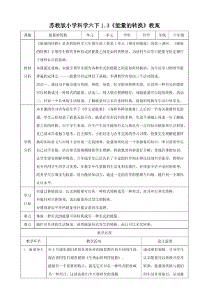 蘇教版六年級(jí)下冊(cè)科學(xué)1.3《能量的轉(zhuǎn)換》 教案.doc