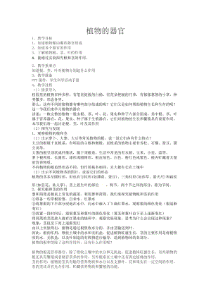 冀人版四年級下冊科學05：《植物的器官》教案.docx