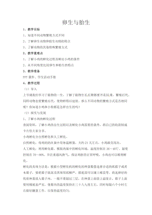 冀人版四年級下冊科學08：卵生與胎生教案.docx