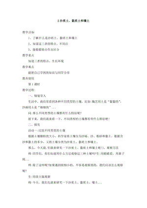 冀人版四年級下冊科學02：沙質土、黏質土和壤土教案.doc