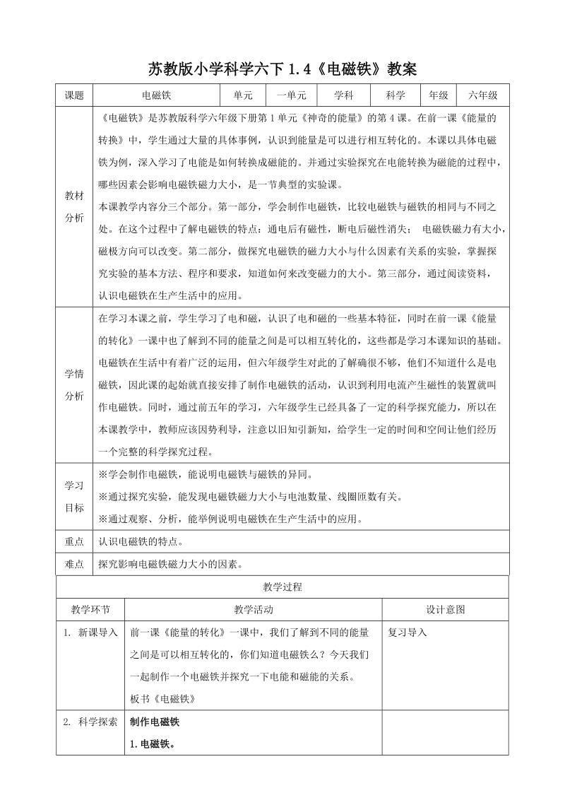 蘇教版六年級(jí)下冊(cè)科學(xué)1.4電磁鐵課件+教案+視頻素材.rar