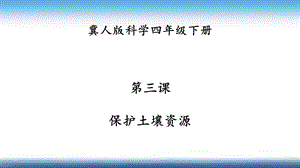 冀人版四年級下冊科學03：保護土壤資源課件.pptx