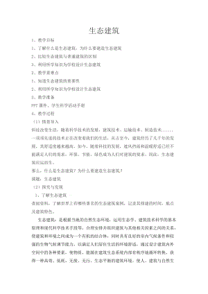 冀人版四年級下冊科學15：生態建筑教案.docx