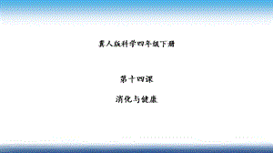冀人版四年級下冊科學14：消化與健康課件18張.pptx
