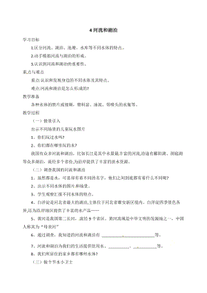 冀人版四年級下冊科學(xué)04：河流和湖泊教案.docx