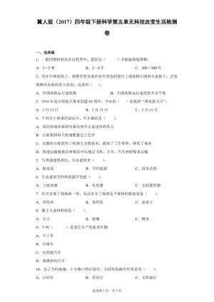 冀人版四年級下冊科學第五單元科技改變生活檢測卷（單元測試）含答案.docx