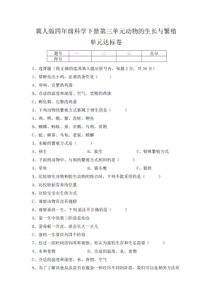 冀人版四年級科學下冊第三單元動物的生長與繁殖單元達標卷（含答案）.docx