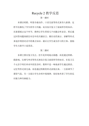 人教版pep三年級(jí)下冊(cè)英語(yǔ)Recycle 2教學(xué)反思（分課時(shí)）.doc