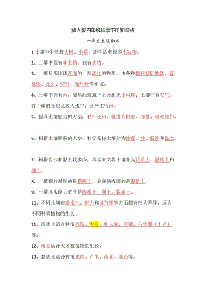 冀人版四年級科學下冊科學知識點總結.docx