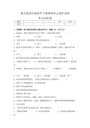 冀人版四年級科學下冊第四單元愛護身體單元達標卷（含答案）.docx