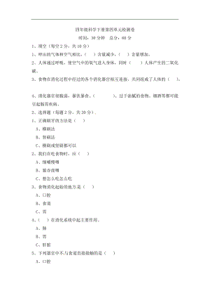 冀人版四年級下冊科學第四單元 愛護身體 檢測卷（一） （含答案）.docx