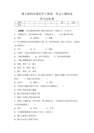 冀人版四年級科學下冊第一單元土壤和水單元達標卷（含答案）.docx