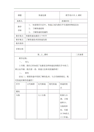 冀人版四年級(jí)下冊(cè)科學(xué)17：快遞包裹第02課時(shí)教案（含當(dāng)堂測(cè)試）.docx