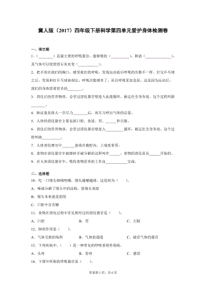 冀人版四年級下冊科學第四單元愛護身體檢測卷（單元測試）含答案.docx