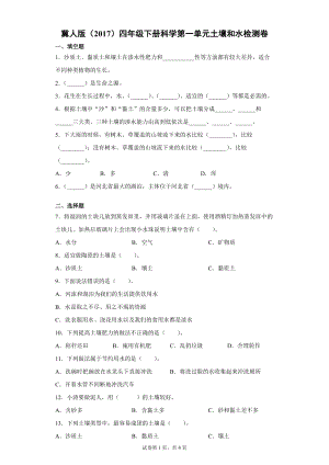 冀人版四年級(jí)下冊(cè)科學(xué)第一單元土壤和水檢測(cè)卷（單元測(cè)試）含答案.docx