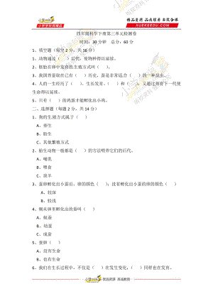 冀人版四年級(jí)下冊(cè)科學(xué)第三單元 動(dòng)物的生長(zhǎng)與繁殖 檢測(cè)卷（一） （含答案）.docx