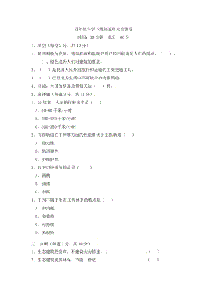 冀人版四年級(jí)下冊(cè)科學(xué)第五單元 科技改變生活 檢測(cè)卷 （含答案）.docx