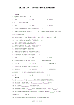 冀人版四年級下冊科學期末檢測卷（含答案）.docx