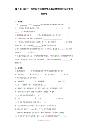 冀人版四年級(jí)下冊(cè)科學(xué)第二單元植物的生長(zhǎng)與繁殖檢測(cè)卷（單元測(cè)試）含答案.docx