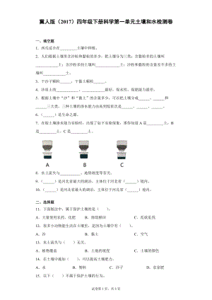 冀人版四年級下冊科學第一單元土壤和水檢測題（單元測試）含答案.docx