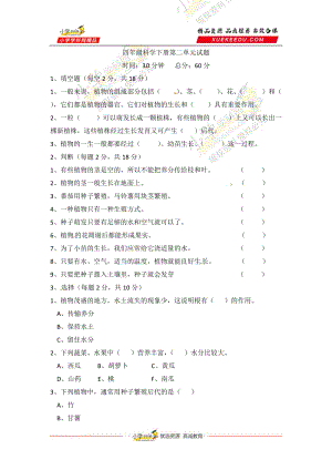 冀人版四年級(jí)下冊(cè)科學(xué)第二單元 植物的生長(zhǎng)與繁殖 檢測(cè)卷（一） （含答案）.docx