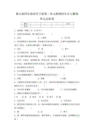 冀人版四年級科學下冊第二單元植物的生長與繁殖單元達標卷（含答案）.docx