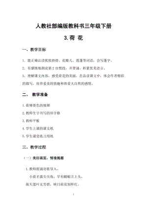 人教部編版三年級下冊語文3荷花教案（湖南省級公開課）.doc