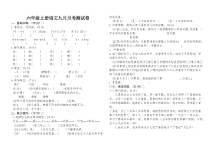 人教部編版六年級上冊語文九月月考測試卷.docx