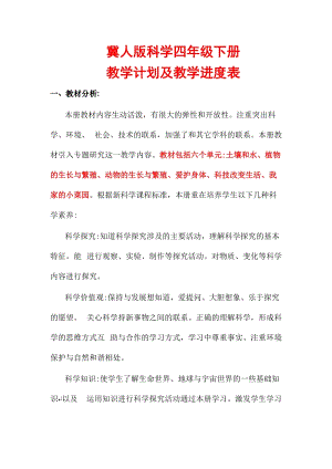 冀人版科學四年級下冊教學計劃及教學進度表.docx