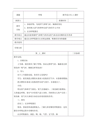 冀人版四年級下冊科學11：呼吸 第02課時 教案（含當堂測試）.docx