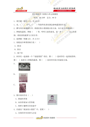 冀人版四年級(jí)下冊(cè)科學(xué)第六單元我家的小菜園檢測(cè)卷（含答案）.docx