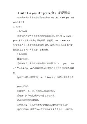人教版pep三年級下冊英語Unit5Doyoulikepears？復習課說課稿.doc