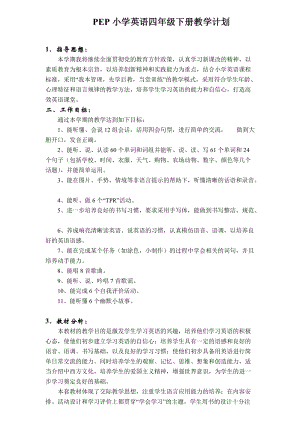 人教版PEP四年級下冊英語教學計劃與教學進度（1）.doc