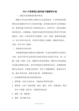 人教版pep三年級下冊英語1 PEP三英下教學計劃.doc