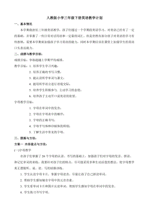 人教版pep三年級下冊英語3 PEP三英下教學計劃.doc